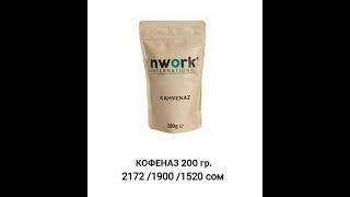 Продукции и Цены компании Nwork International KG.