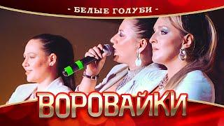 Воровайки - Белые голуби (концерт в Нижнем Новгороде, 2022)