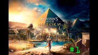 Assassin's Creed Origins. Прохождение #1. Ассасин в Египте