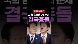 이준석 이재명, 결국 충돌