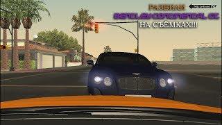 ШОК!!! РАЗБИЛИ BENTLEY CONTINENTAL GT НА СЪЁМКАХ!!! | CCDPlanet | MrCland Production