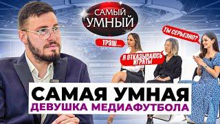 САМАЯ УМНАЯ ДЕВУШКА МЕДИАФУТБОЛА/ ПОЛИНА ЛЫСЕНКО, ЯНА РОМАШКИНА, ТИГА/  КАТЕГОРИИ 18+