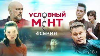 Условный мент 3 сезон 4 серия (2021)