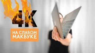 Монтаж 4К видео на слабом Macbook 12 | Как, Тим?!