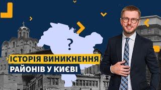 Історія виникнення районів у Києві.