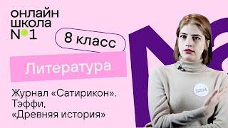 Журнал «Сатирикон». Тэффи «Древняя история». Литература 8 класс. Видеоурок 23