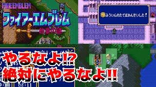 【禁止】絶対やるな！　FE紋章の謎で取り返しのつかない要素まとめ6選【ゆっくり解説】