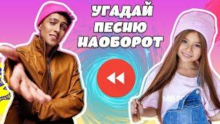 УГАДАЙ ПЕСНЮ НАОБОРОТ ЗА 10 СЕКУНД | ГДЕ ЛОГИКА?