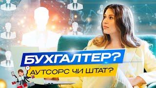 Бухгалтер в штаті чи на аутсорсингу БУХГАЛТЕРСЬКИЙ ОБЛІК В УКРАЇНІ БУХГАЛТЕРСЬКИЙ АУТСОРСИНГ