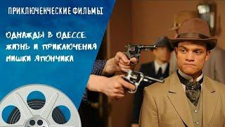 ВЫДАЮЩИЙСЯ СЕРИАЛ! Однажды в Одессе. Жизнь и приключения Мишки Япончика. Приключенческие Фильмы