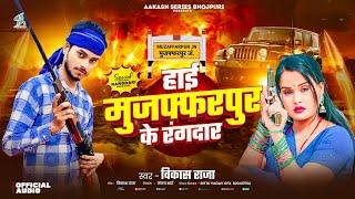 #Video_Song - हई मुजफ्फरपुर के रंगदार #Vikash Raja - #Hai_Muzaffarpur Ke Rangdar - Bhojpuri Song