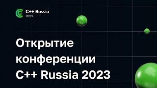 Открытие конференции C++ Russia 2023