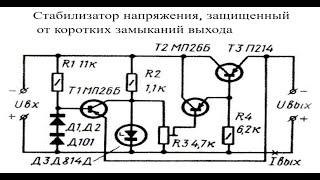 Cхема  параметрического стабилизатора  с  защитoй от коротких замыканий