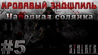 Сталкер Народная Солянка - Кровавый Эндшпиль #5. Освобождение Эльзы