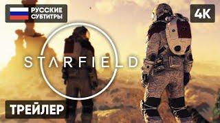 ТРЕЙЛЕР STARFIELD НА РУССКОМ [4K]  СТАРФИЛД ГЕЙМПЛЕЙ 2023