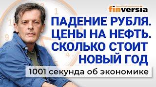 Падение рубля. Цены на нефть, икру и оливье. Добавки пенсионерам. Экономика за 1001 секунду