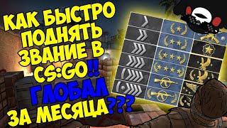 Как быстро поднять звание в CS:GO?Глобал за месяц!? - 2020