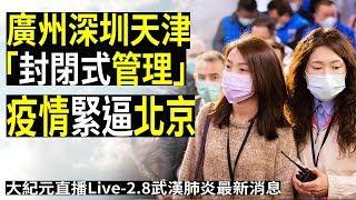 【大紀元直播Live-2.8武漢肺炎最新消息】廣州深圳天津「封閉式管理」 疫情緊逼北京| 大紀元新聞網