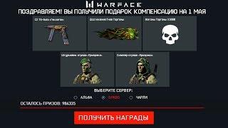 УСПЕЙ ЗАБРАТЬ ПОДАРКИ КОМПЕНСАЦИЮ ГОРГОНА WARFACE - Награды от Админов, Промо Страница