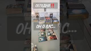 СЕГОДНЯ  ОН О ВАС...