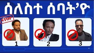 ሰለስተ ሰባት’ዮ #Eritube #Digitalworldtigrigna #eritreannews #tigrigna