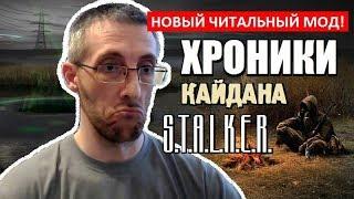 СТАЛКЕР  ХРОНИКИ КАЙДАНА  НОВЫЙ ЧИТАЛЬНЫЙ МОД! (Полное Прохождение)