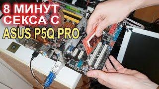 Оживляем ТОП материнку Asus P5Q PRO!!