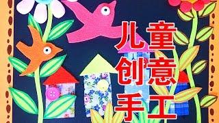 How to make art project for kids--儿童创意手工 | 不织布| 粘土可以这样玩| 主日学快乐假日营 DAY 4