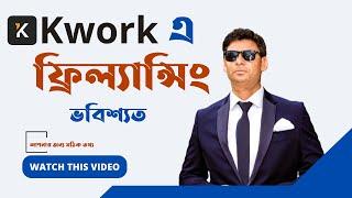 Kwork Marketplace আসলেই কি ভবিষ্যত