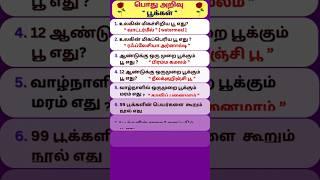 பூக்கள் | பொது அறிவு | flowers | gk |