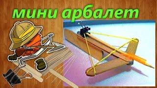 Как сделать самодельный мини арбалет своими руками   How to make a home made mini crossbow