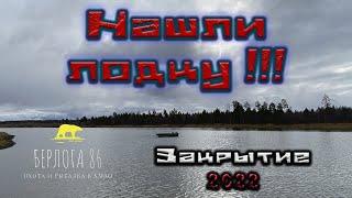 ПОТЕРЯЛ ЛОДКУ !!!Закрытие сезона на Windboat 4 0 evo !! Рыбы нет !! Нужен эхолот !!