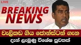 වැලිකඩ ගිය ජොන්ස්ටන් ගැන දැන් ලැබුණු විශේෂ පුවතක් | News Today | Breaking News| News Today Sinhala