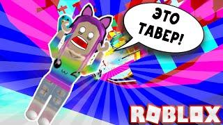 Прошла ВЕСЬ ТАВЕР! / Tower of Mystery Roblox