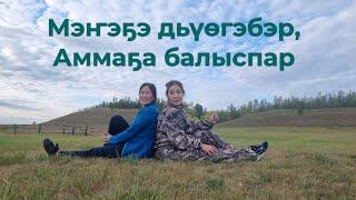 Мэҥэҕэ, Аммаҕа ыалдьыттаатым - 2023 #амма #амга #мэҥэхаҥалас #сахасирэ