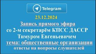 23.12.2024 г.  Запись прямой трансляции в телеграм канале.