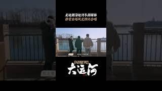 段志强马家辉蒲熠星高歌一曲，走运团vocal_line正式出道啦！ | 闪耀吧！大运河 | 优酷纪实人文 YOUKU DOCUMENTARY #shorts