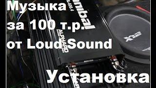 Установка музыки в авто от Loud Sound 100 тыс.руб