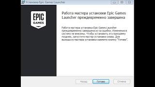 НЕ УСТАНАВЛИВАТЬСЯ EPIC GAMES LAUHGER(РЕШЕНИЕ!!)