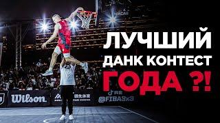 Лучший Данк Контест FIBA3x3 2023 года ?! | Smoove