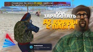 КАК ЗАРАБАТЫВАТЬ АЗ КОИНЫ в ПАБГ на АРИЗОНЕ РП ! #arizonarp #аризонарп