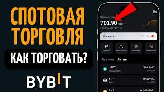 СПОТОВАЯ ТОРГОВЛЯ для Новичков на бирже ByBit! Полная Инструкция