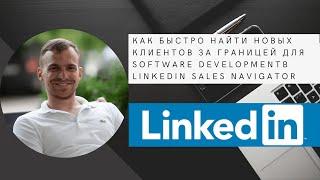 Как найти клиентов на LinkedIn | Sales Navigator для IT компаний