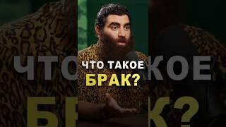 Что такое БРАК в современном мире? #арсенмаркарян #брак #отношения #мужчина #женщина #любовь
