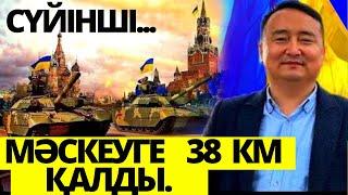 УКРАИН ОРЫС АҚШ ҚЫТАЙ ШҰҒЫЛ ХАБАРЛАРЫ   РЕСЕЙ ЕСІРДІ, ЕУРОПА ЕСІН ЖИДЫ  Серікжанмен Онлайн