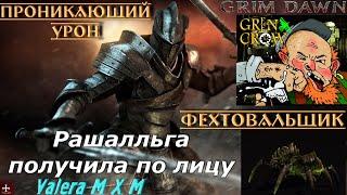 Рашальга получила по лицу от фехтовальщика проникающий урон | гайд для новичков | GrimDawn