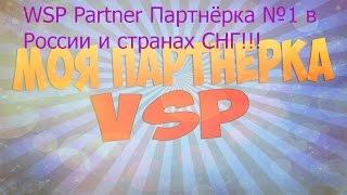 WSP Partner Партнёрка №1 в России и странах СНГ!!!