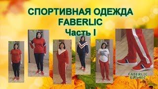 СПОРТИВНАЯ ОДЕЖДА И ОБУВЬ FABERLIC - НОВАЯ КОЛЛЕКЦИЯ. Осень 2018 (часть I).