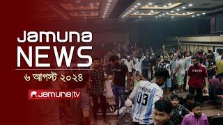 যমুনা নিউজ | Latest News Headlines and Bulletin | Jamuna News | 06 August 2024 | 8 AM | Jamuna TV