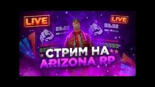  СтримArizona RP WinslowОцениваю каналыПуть До Богатого Торгаша  